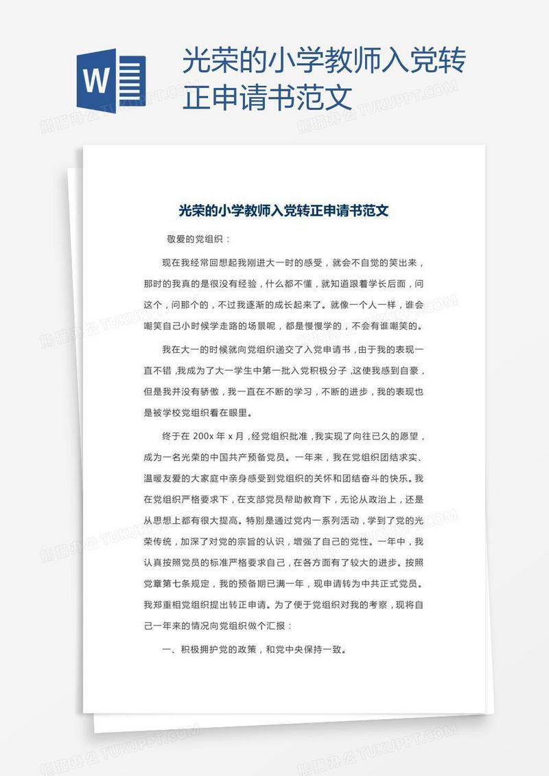光荣的小学教师入党转正申请书范文