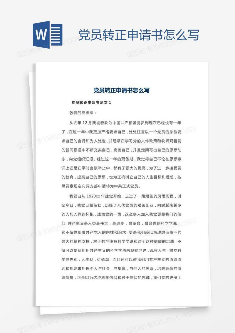 党员转正申请书怎么写