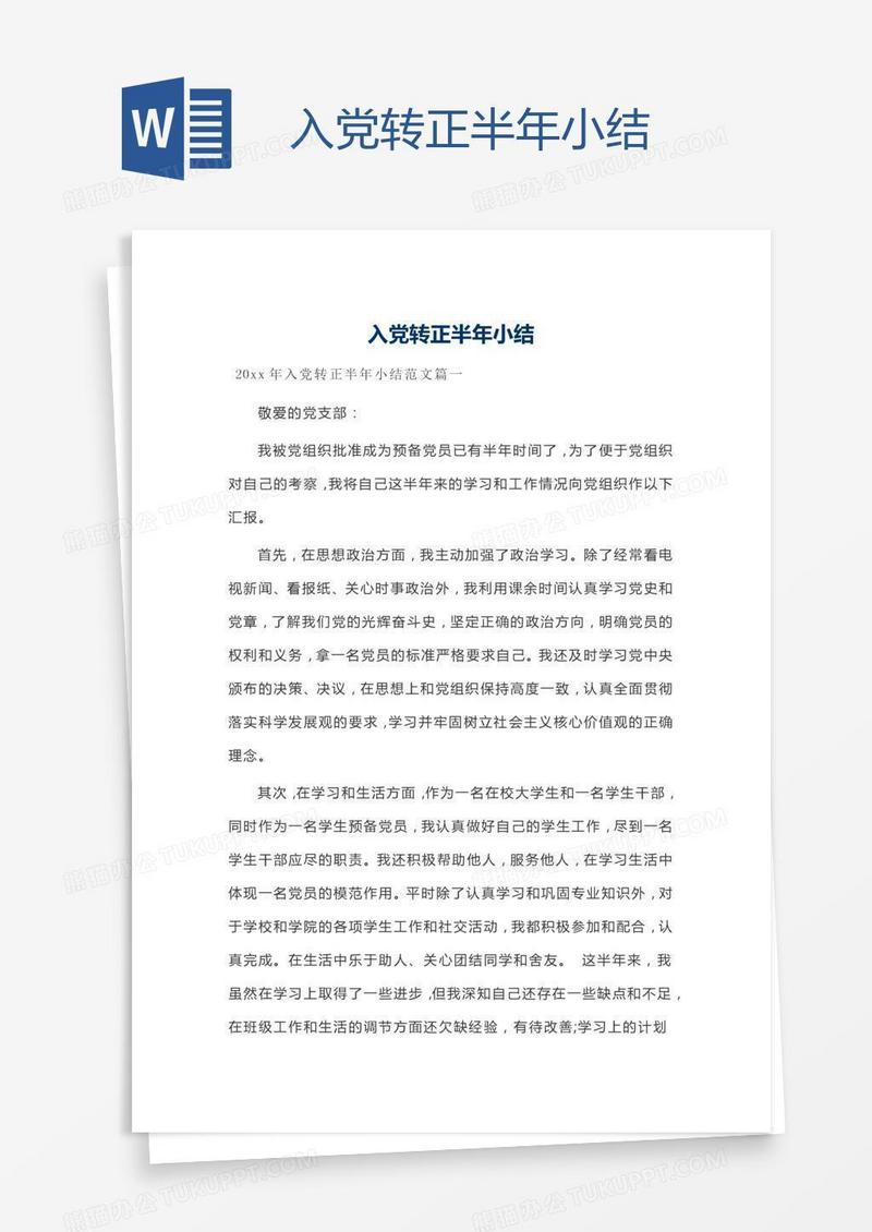 入党转正半年小结