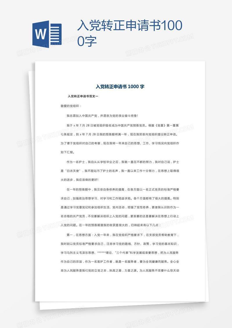 入党转正申请书1000字
