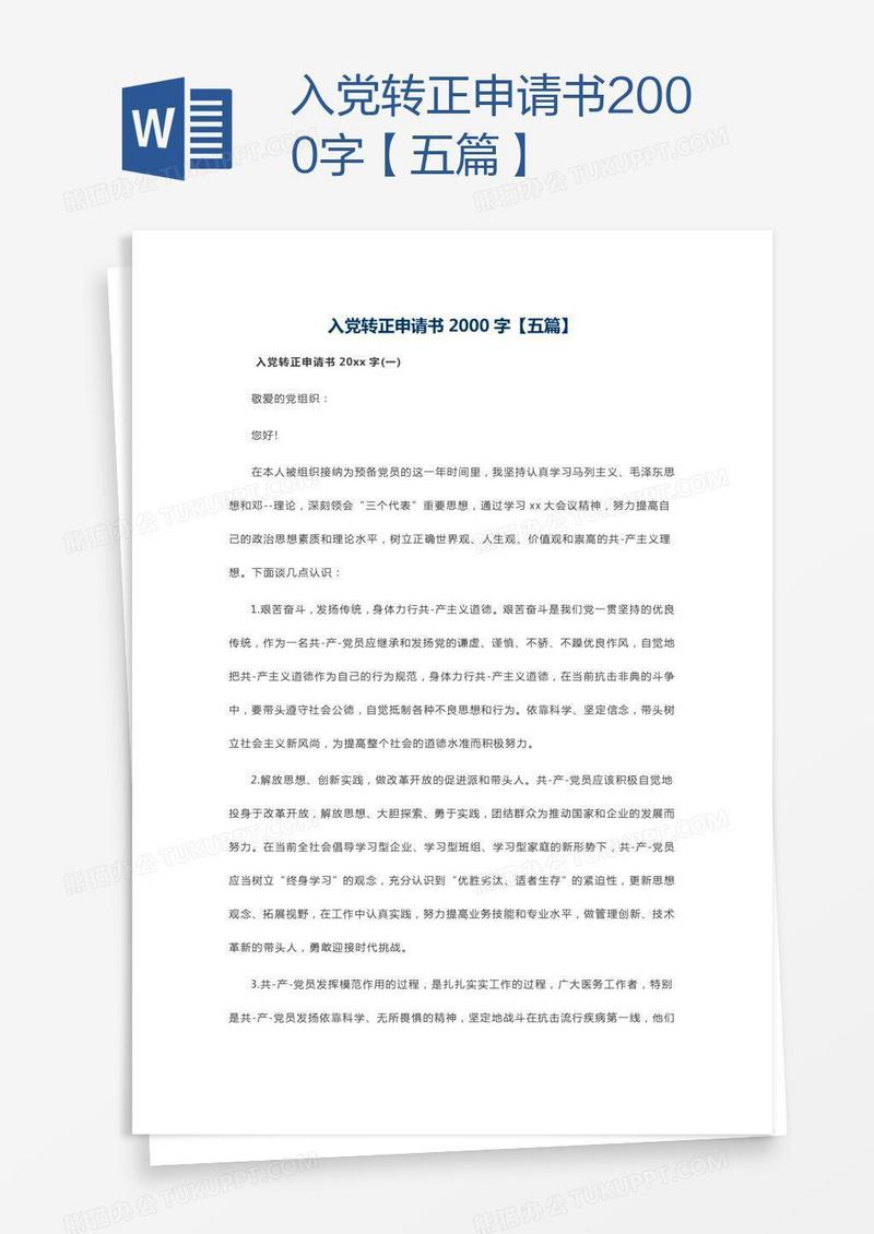 入党转正申请书2000字【五篇】