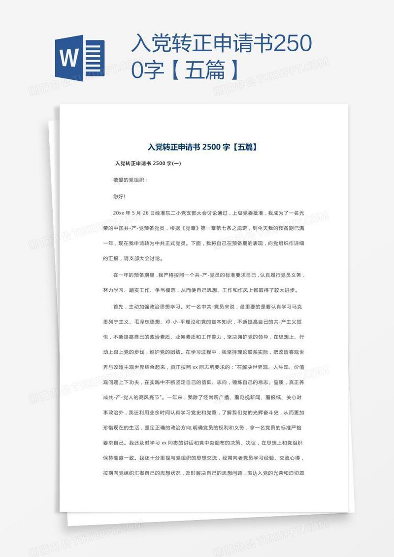 入党转正申请书2500字【五篇】