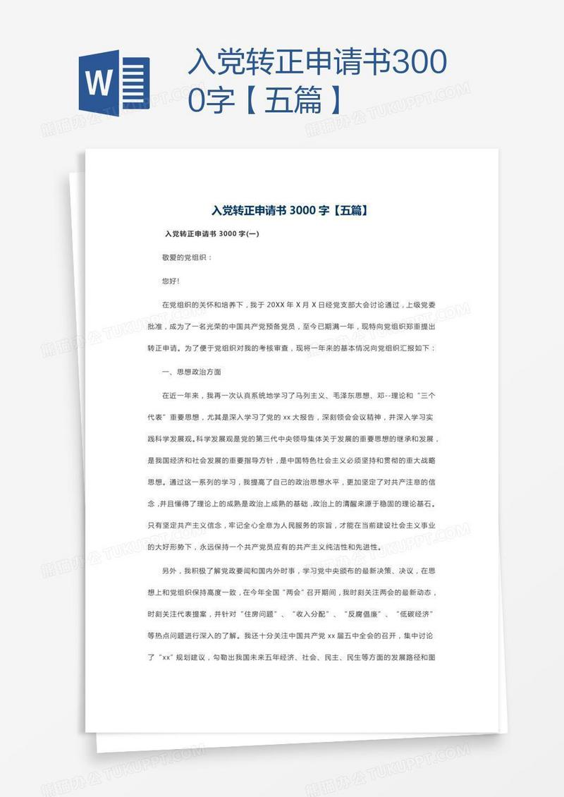 入党转正申请书3000字【五篇】