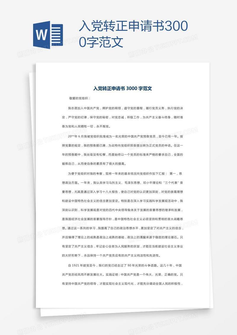 入党转正申请书3000字范文