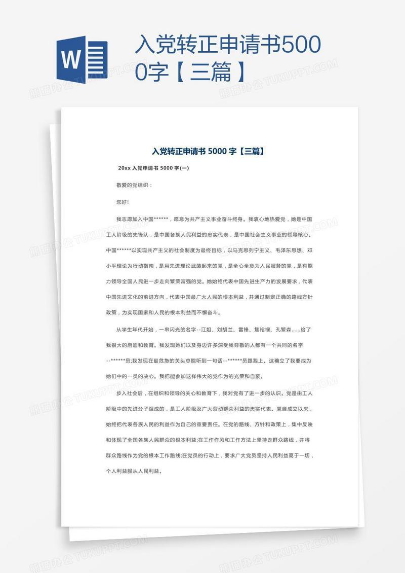 入党转正申请书5000字【三篇】