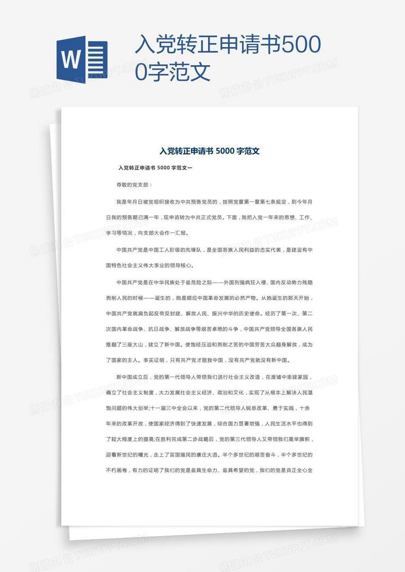 入党转正申请书5000字范文