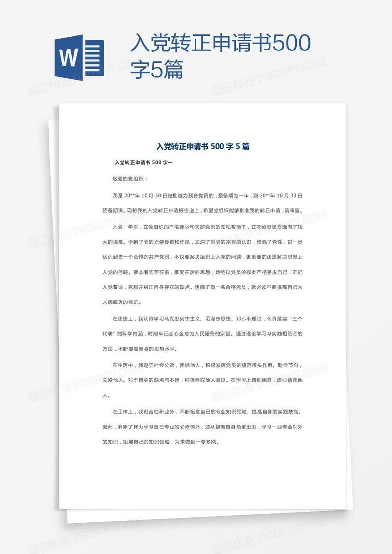 入党转正申请书500字5篇