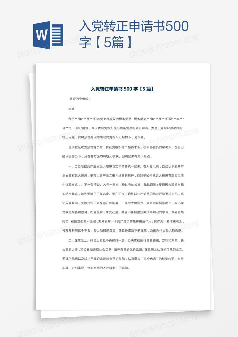 入党转正申请书500字【5篇】