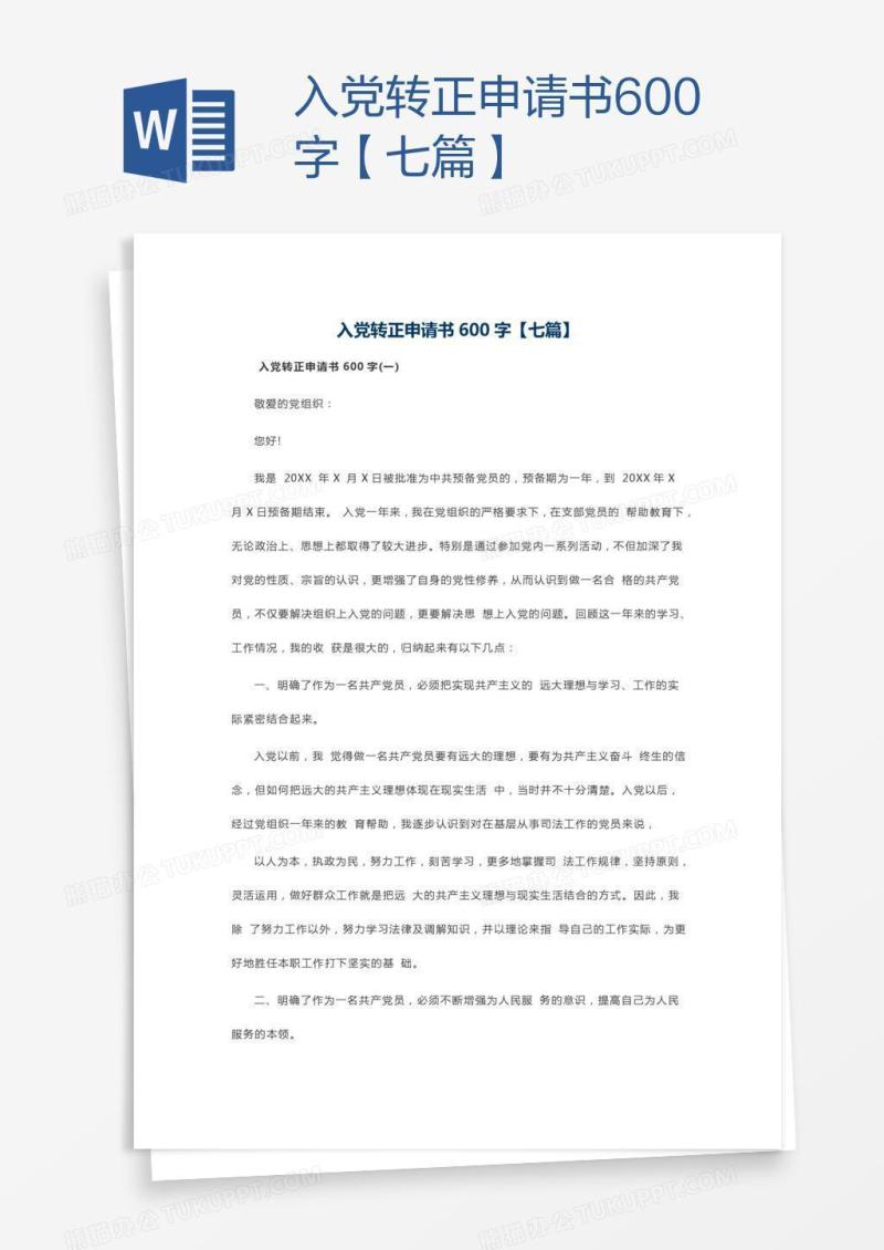 入党转正申请书600字【七篇】