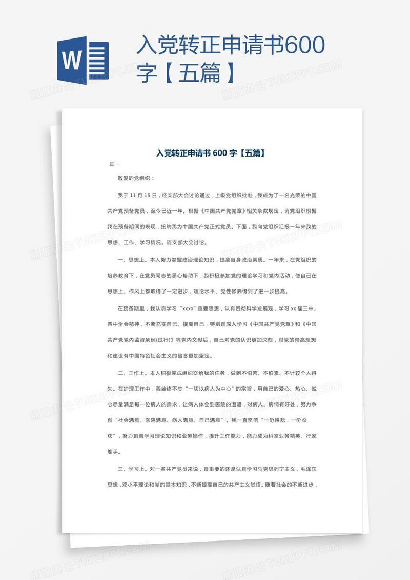入党转正申请书600字【五篇】