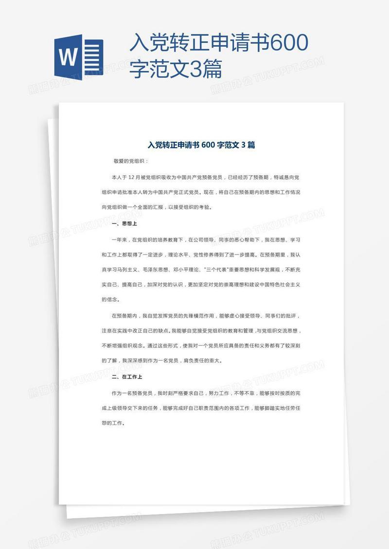 入党转正申请书600字范文3篇