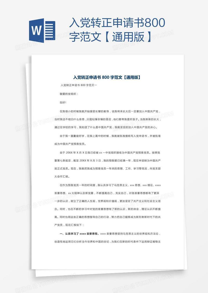 入党转正申请书800字范文【通用版】