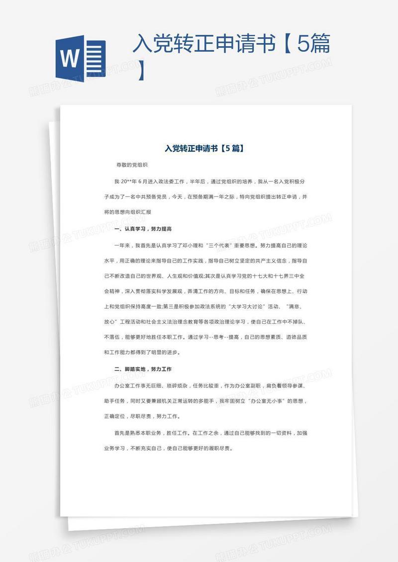 入党转正申请书【5篇】