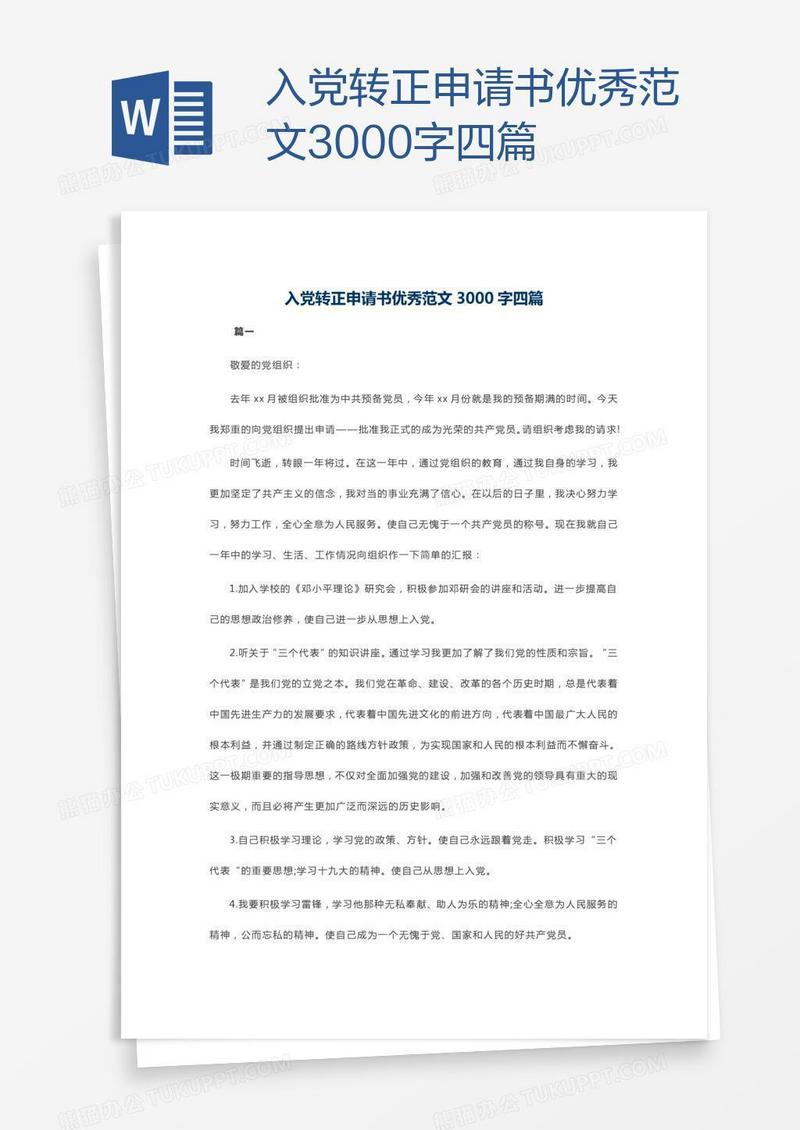 入党转正申请书优秀范文3000字四篇