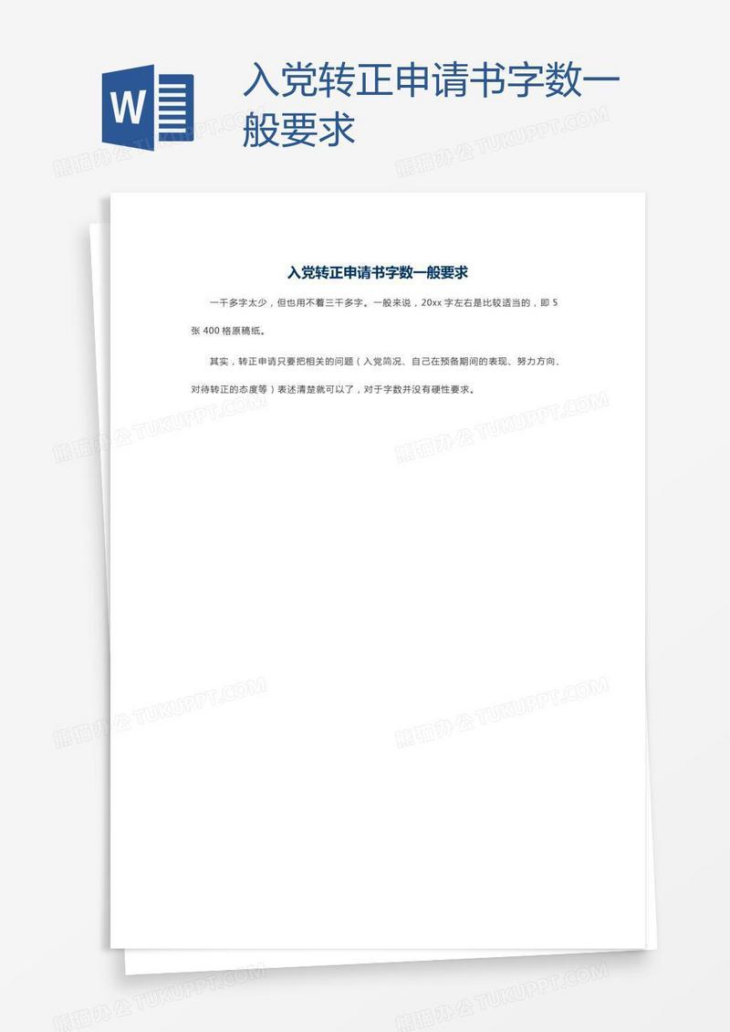 入党转正申请书字数一般要求