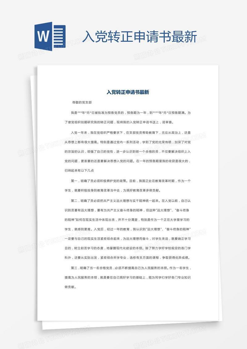入党转正申请书最新