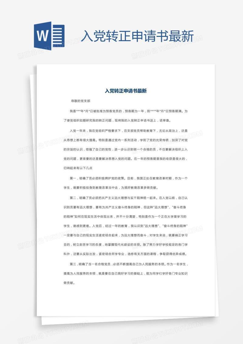 入党转正申请书最新