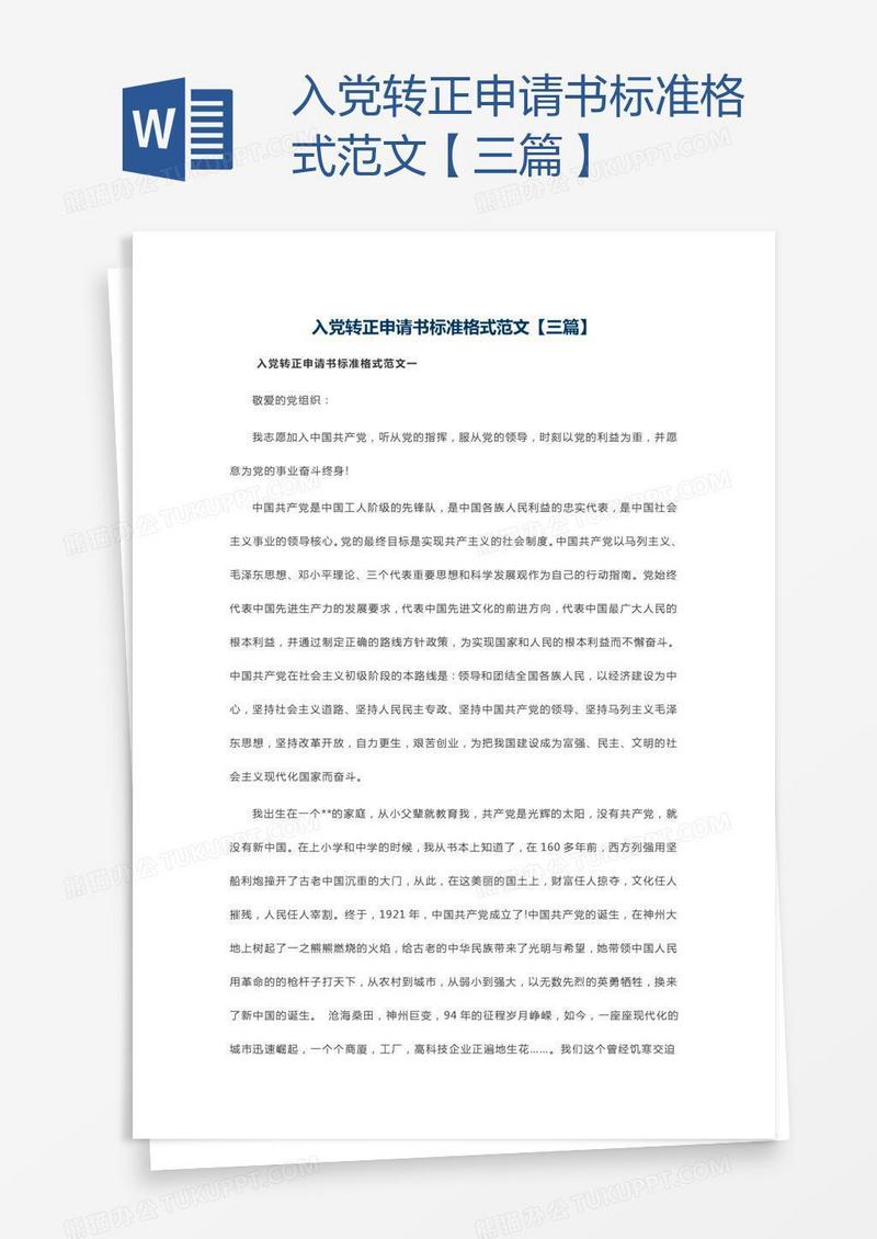 入党转正申请书标准格式范文【三篇】