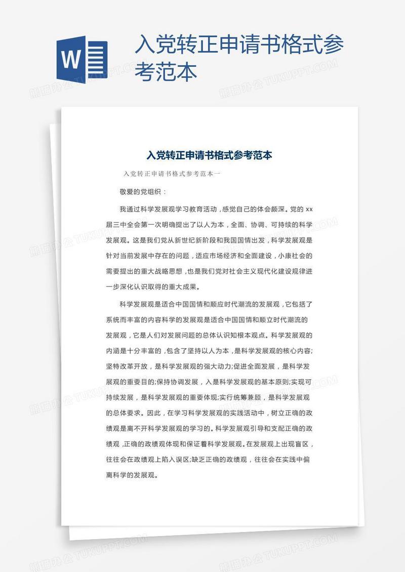 入党转正申请书格式参考范本