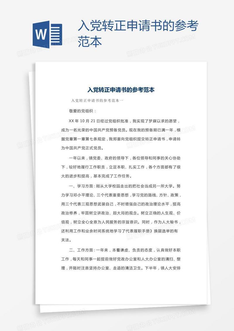 入党转正申请书的参考范本