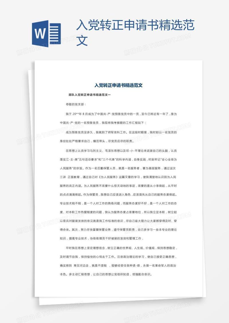 入党转正申请书精选范文