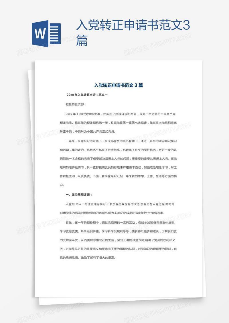 入党转正申请书范文3篇