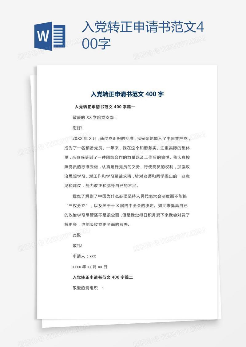 入党转正申请书范文400字