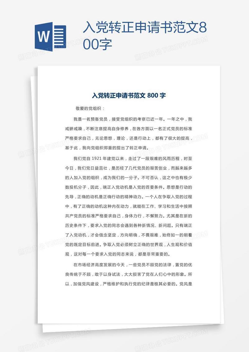 入党转正申请书范文800字