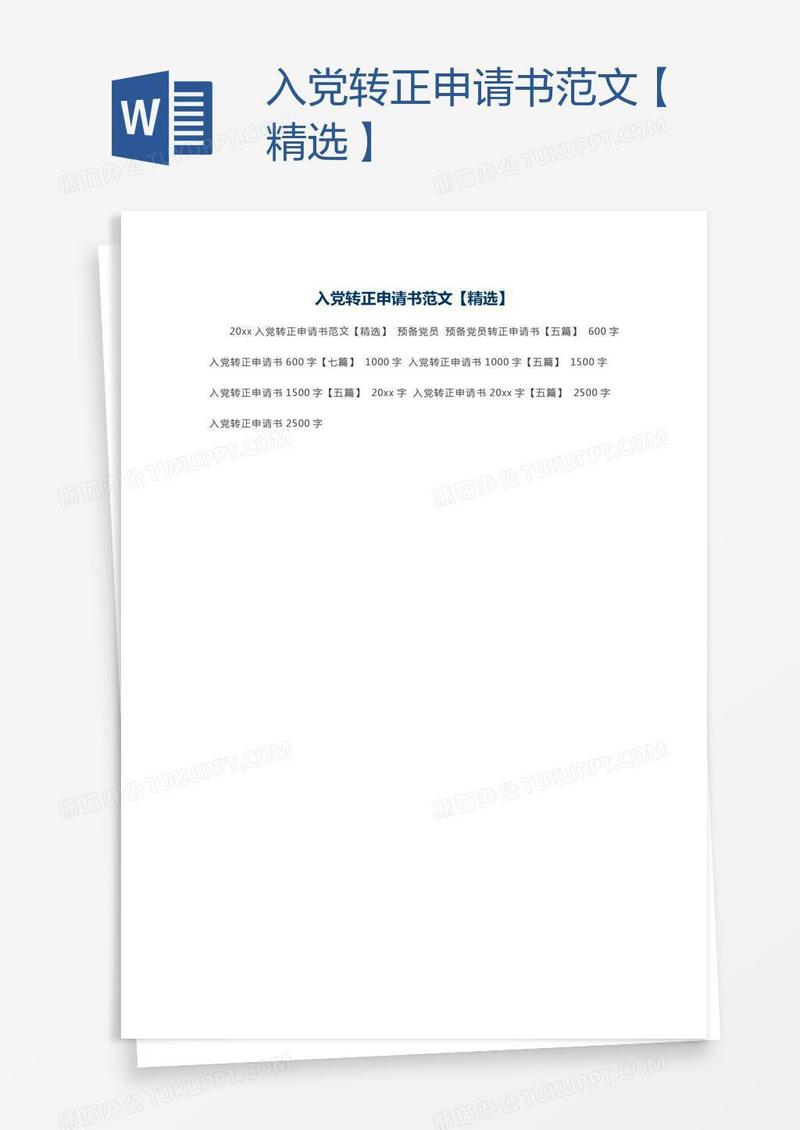 入党转正申请书范文【精选】