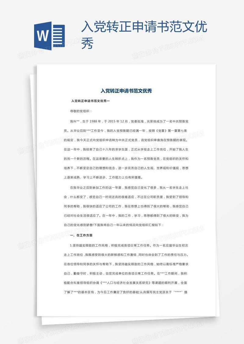 入党转正申请书范文优秀