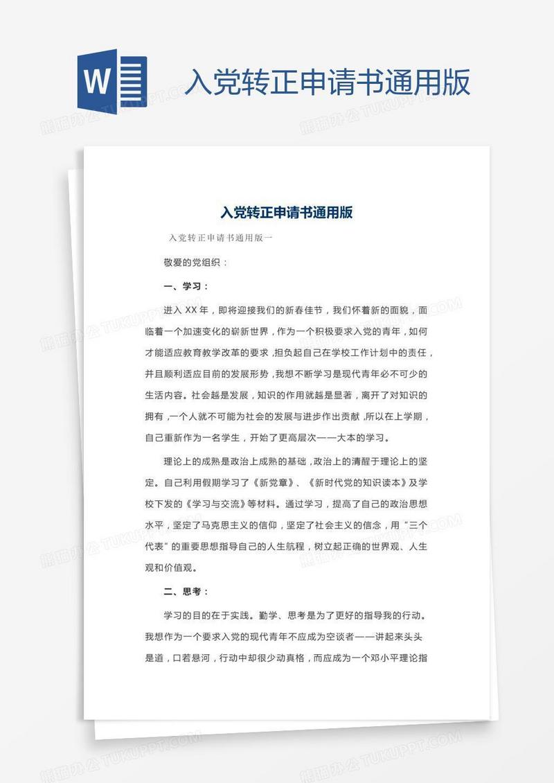 入党转正申请书通用版