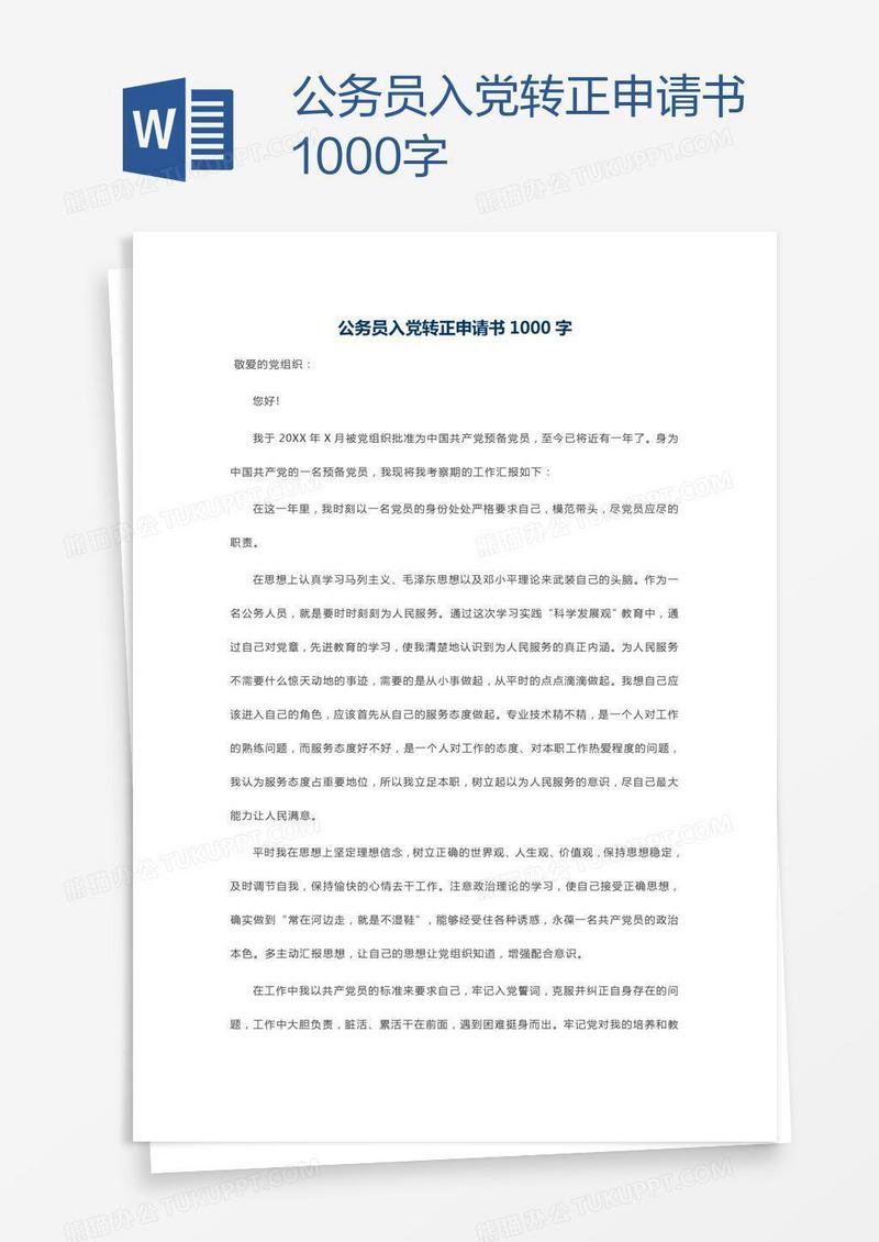 公务员入党转正申请书1000字