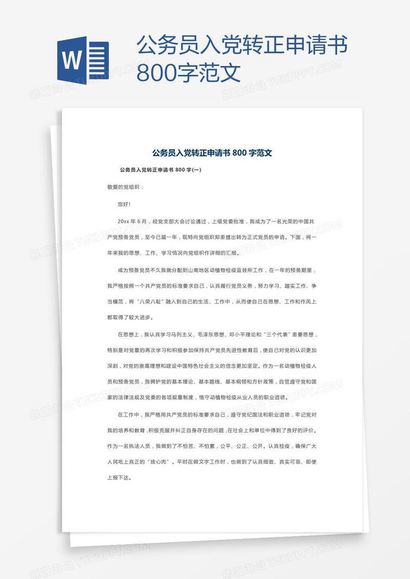 公务员入党转正申请书800字范文