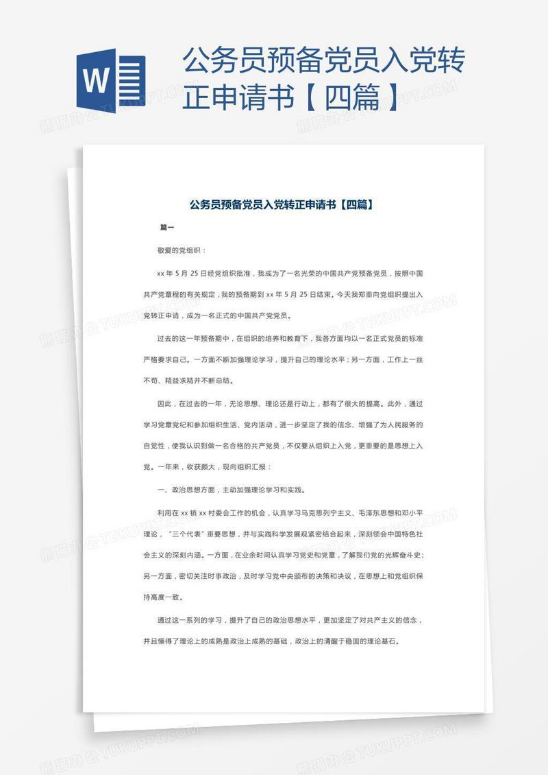 公务员预备党员入党转正申请书【四篇】