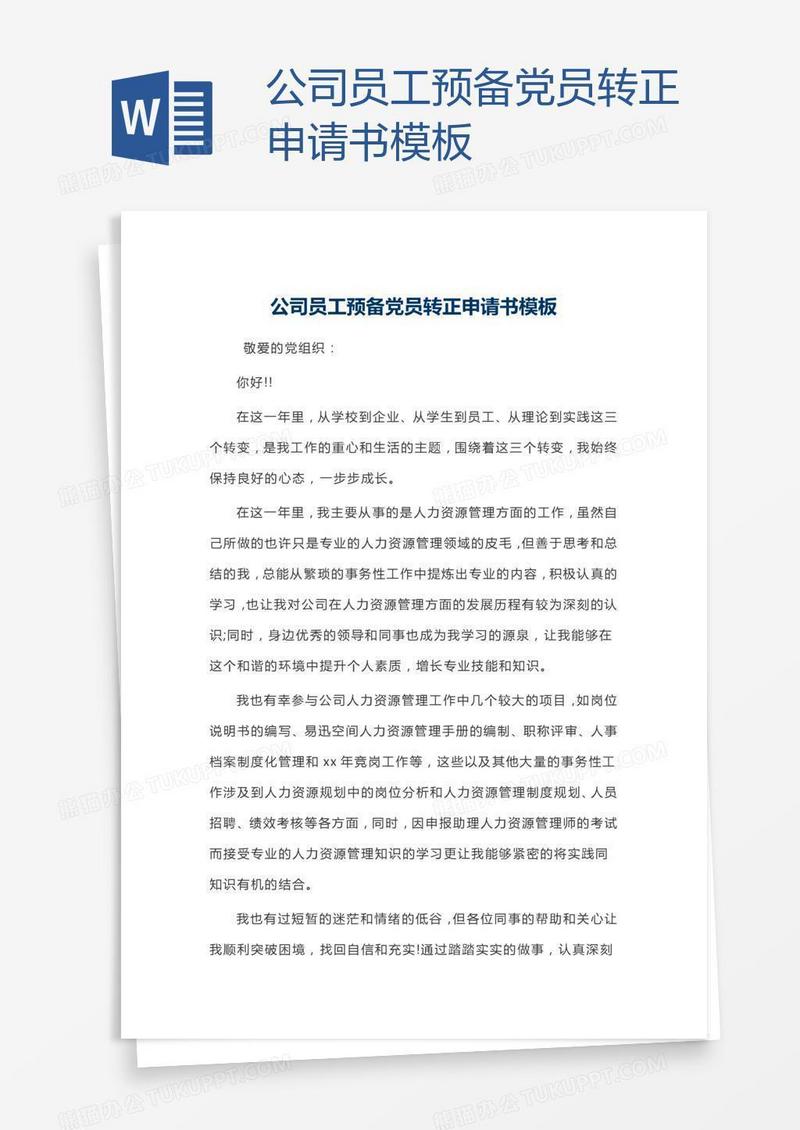 公司员工预备党员转正申请书模板