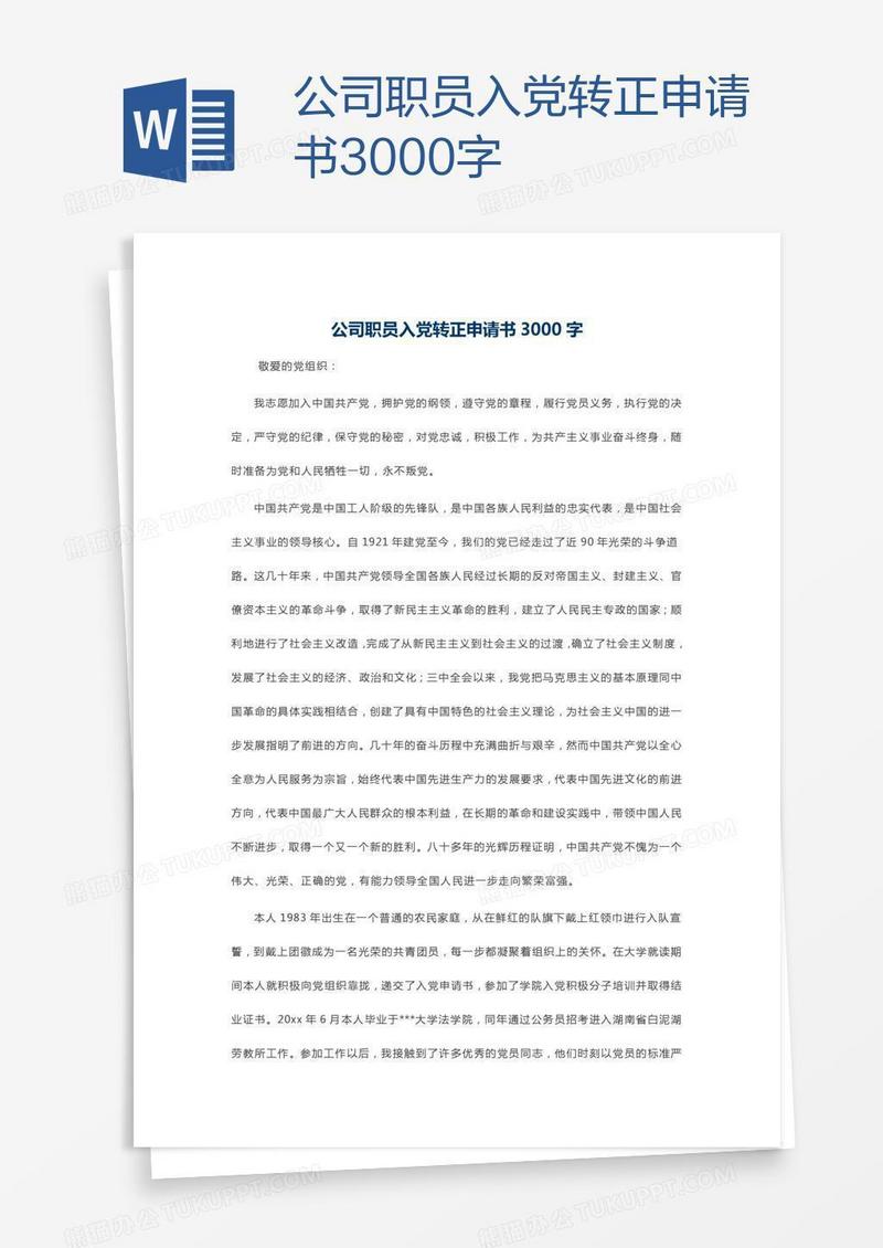 公司职员入党转正申请书3000字