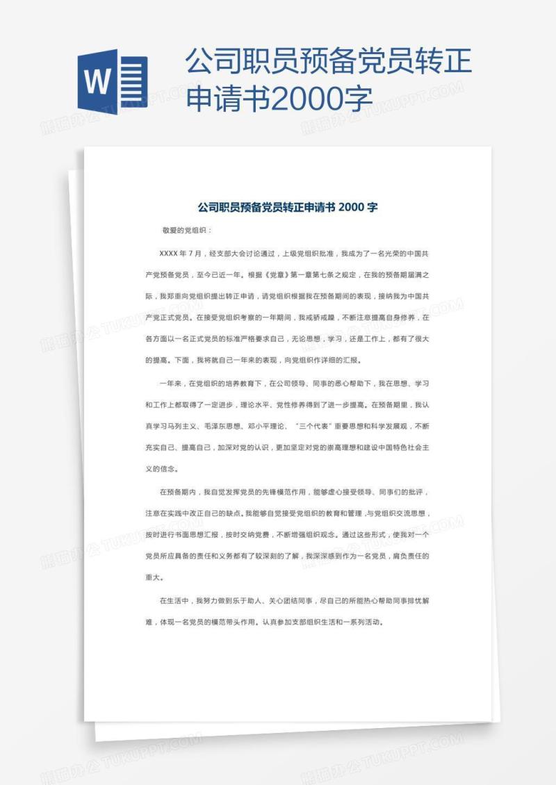 公司职员预备党员转正申请书2000字