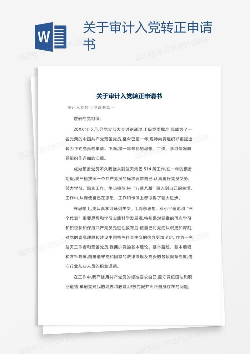 关于审计入党转正申请书