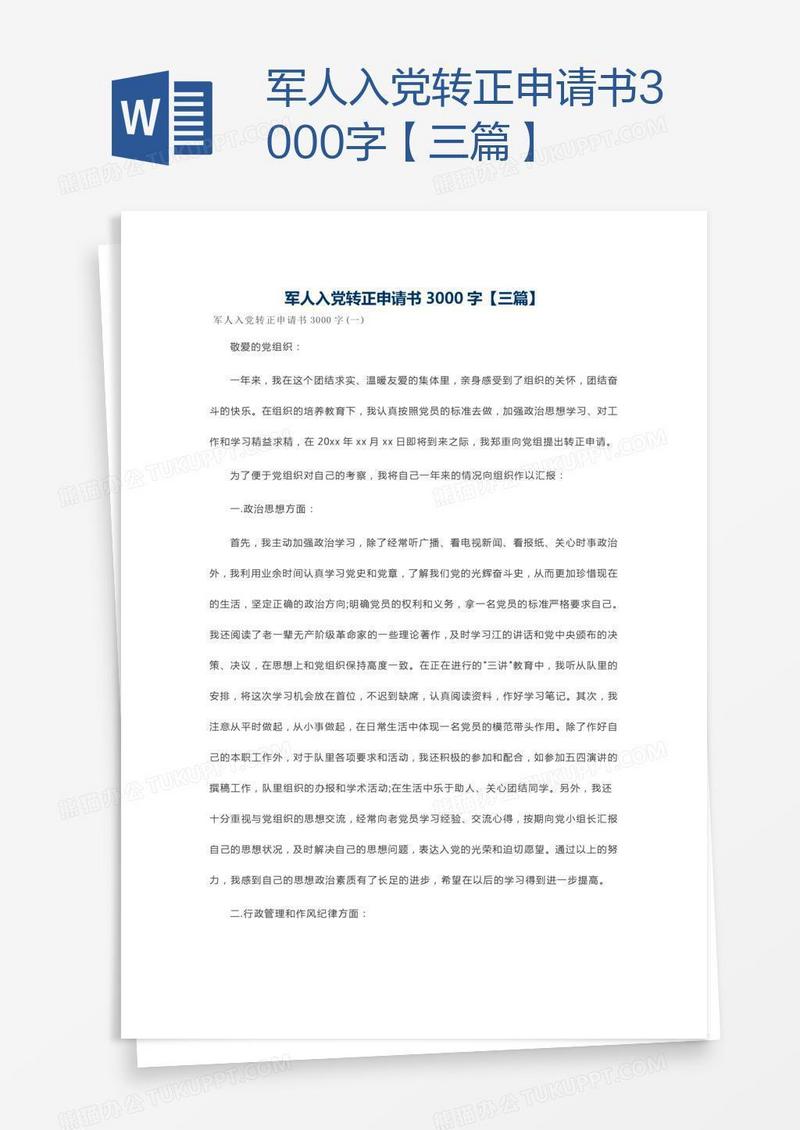 军人入党转正申请书3000字【三篇】