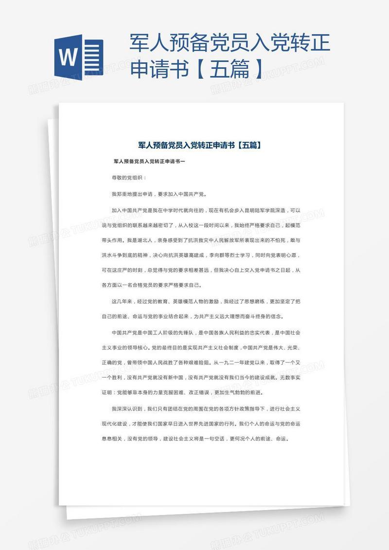 军人预备党员入党转正申请书【五篇】