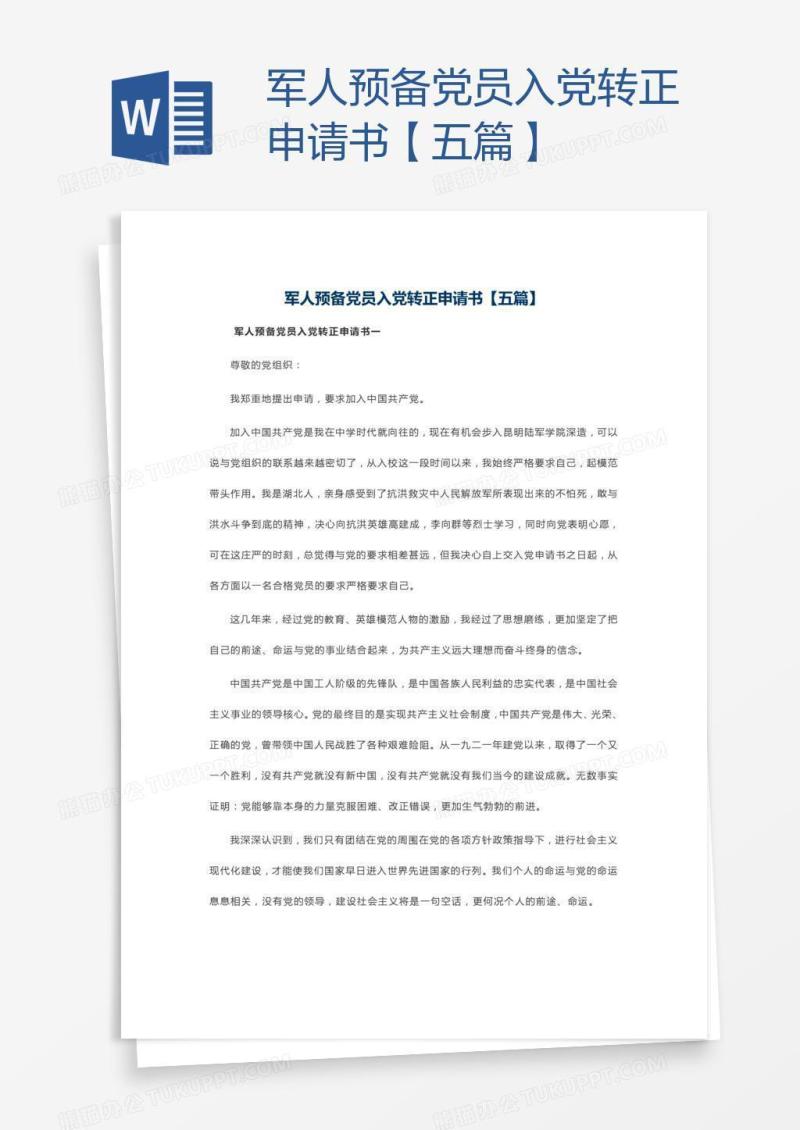 军人预备党员入党转正申请书【五篇】
