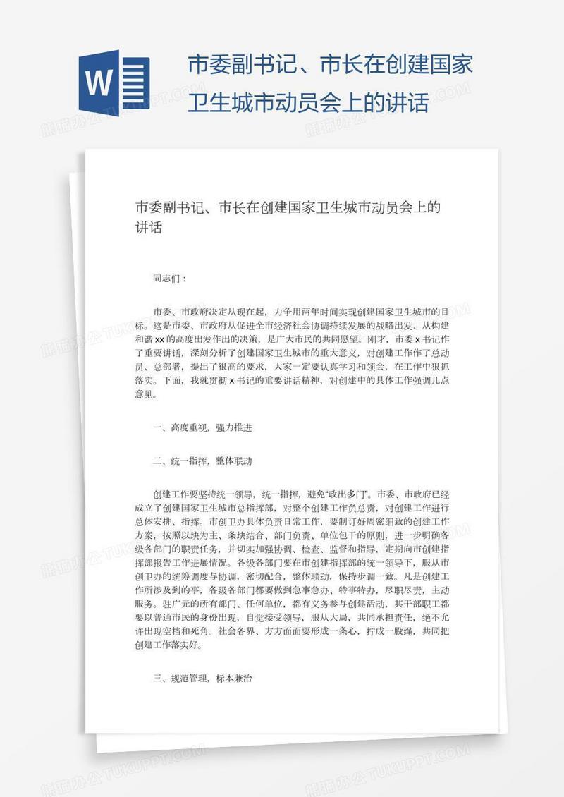 市委副书记、市长在创建国家卫生城市动员会上的讲话