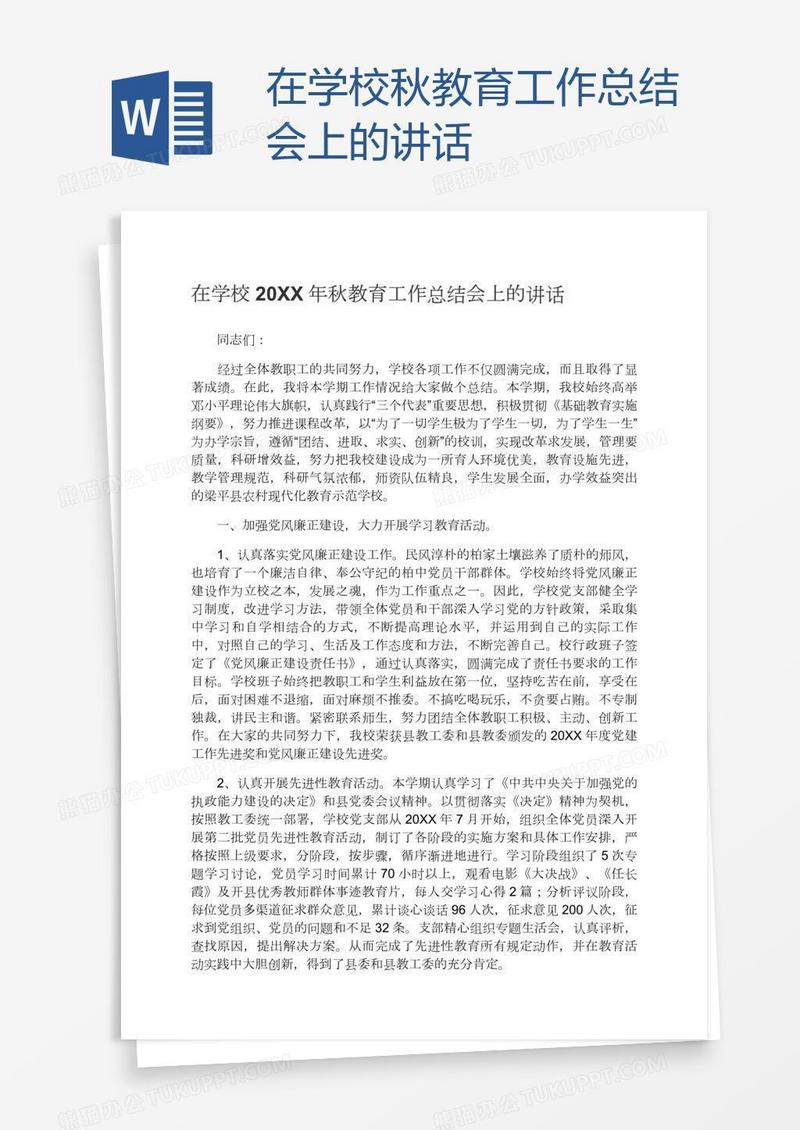 在学校秋教育工作总结会上的讲话