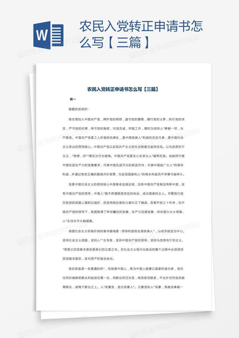 农民入党转正申请书怎么写【三篇】