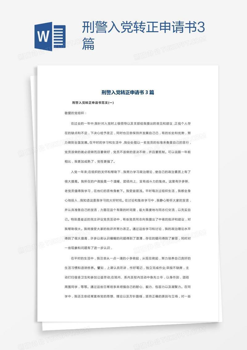 刑警入党转正申请书3篇