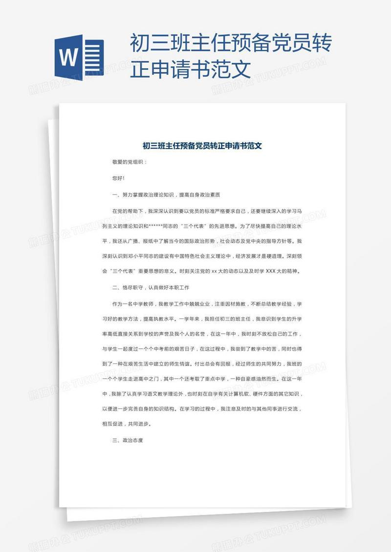 初三班主任预备党员转正申请书范文