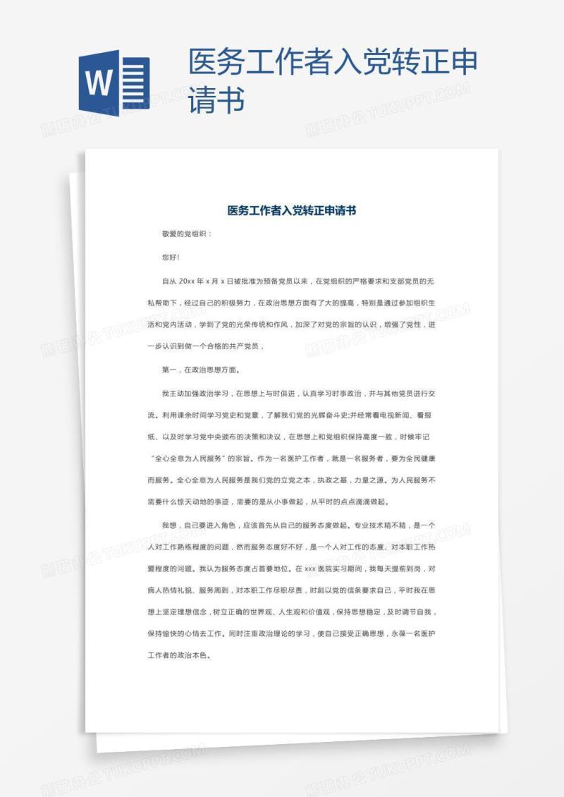 医务工作者入党转正申请书