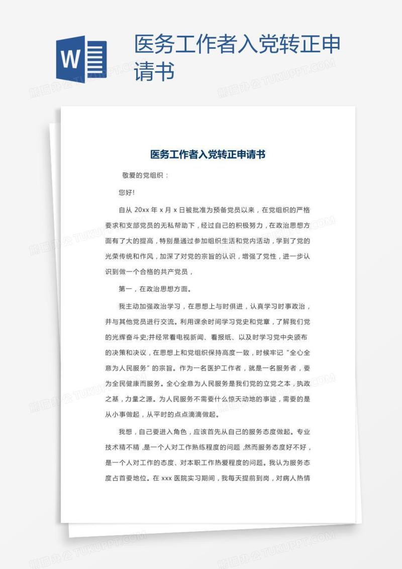 医务工作者入党转正申请书