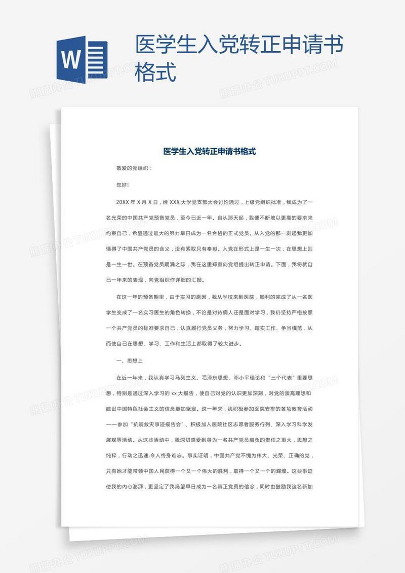 医学生入党转正申请书格式