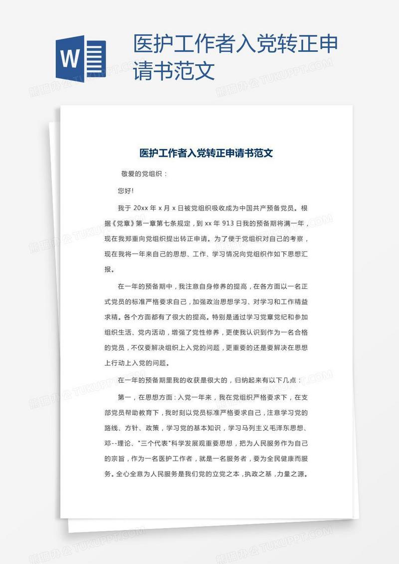 医护工作者入党转正申请书范文